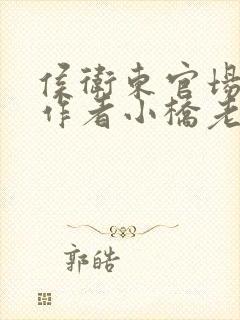 侯卫东官场笔记作者小桥老树