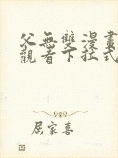 父无双漫画免费观看下拉式