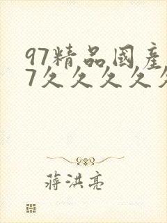97精品国产97久久久久久封面