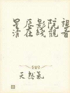 星辰影院视频高清在线观看