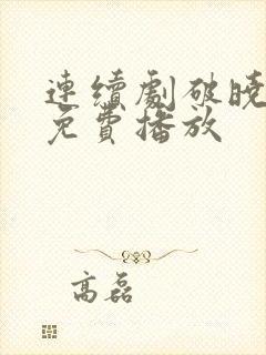 连续剧破晓东方免费播放