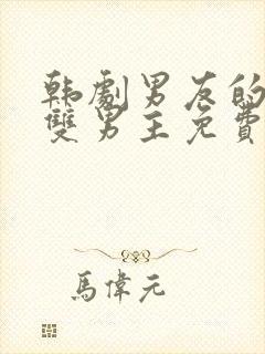 韩剧男友的秘密双男主免费观看封面