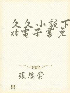 久久小说下载txt电子书免费下载封面