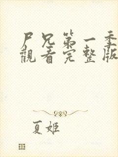 尸兄第一季在线观看完整版免费高清