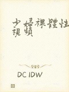 少妇裸体性生活视频