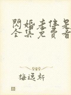 闪婚老伴是豪门全集免费看完整版