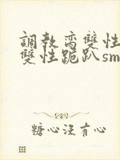 调教脔双性美人双性跪趴sm