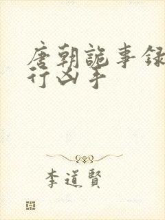 唐朝诡事录之西行凶手