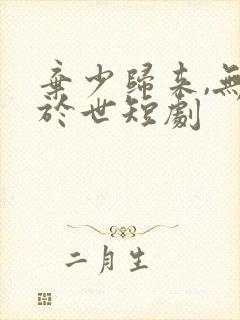 弃少归来,无敌于世短剧