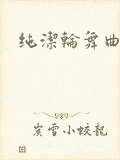 纯洁轮舞曲日漫