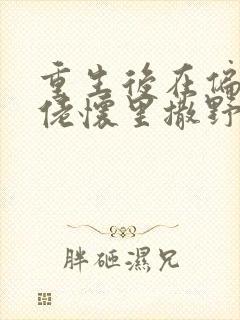 重生后在偏执大佬怀里撒野,