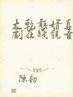 大乾憨婿真人短剧在线观看