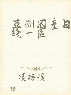 亚洲国产日韩在线一区