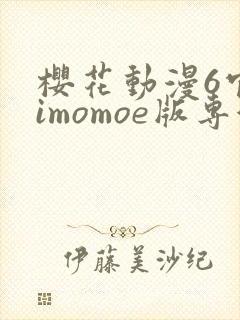 樱花动漫6官网imomoe版专注动漫