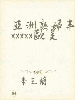 亚洲熟妇丰满色xxxxx欧美