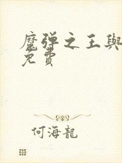 魔弹之王与战姬免费