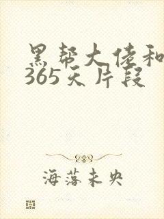 黑帮大佬和我的365天片段封面