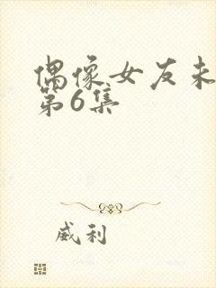 偶像女友未删减第6集