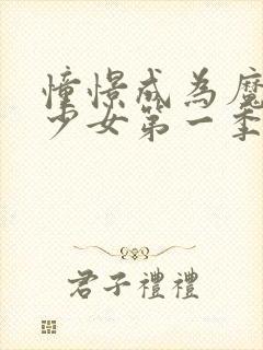 憧憬成为魔法的少女第一季在线观看