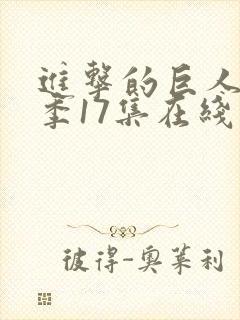 进击的巨人最终季17集在线播放