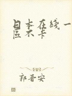 日本在线一区二区不卡