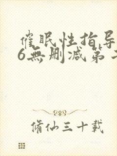 催眠性指导1～6无删减第二季