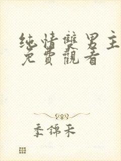 纯情双男主日剧免费观看