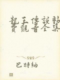 龙王传说动漫免费观看全集完整版高清