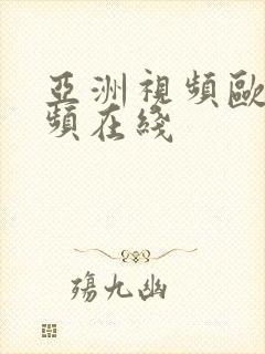 亚洲视频欧美视频在线