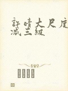 许晴大尺度未删减三级