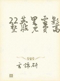 22英里电影完整版免费高清