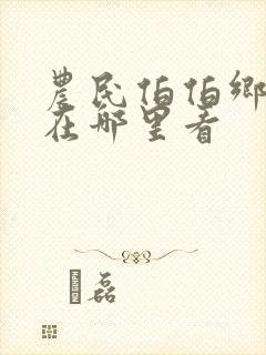 农民伯伯乡下妹在哪里看