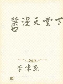 禁漫天堂下载入口