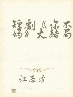 短剧《你不是我妈》大结局