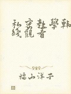 私密教学韩漫在线观看