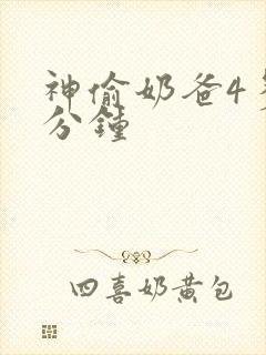 神偷奶爸4多少分钟