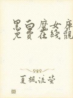 黑白魔女库伊拉免费在线观看