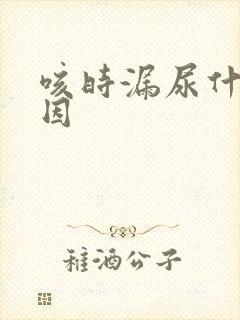 咳时漏尿什么原因