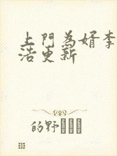 上门为婿李洁王浩更新