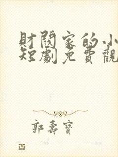 财阀家的小儿子短剧免费观看