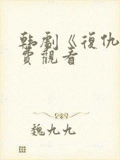 韩剧《复仇》免费观看