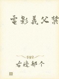 电影义父禁嫁媳