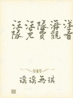 汪汪队海洋巡逻队免费观看封面