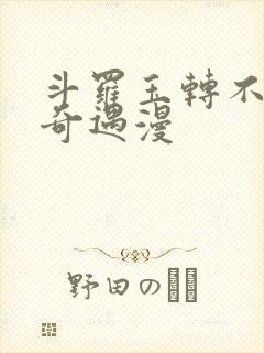 斗罗玉转不乐的奇遇漫