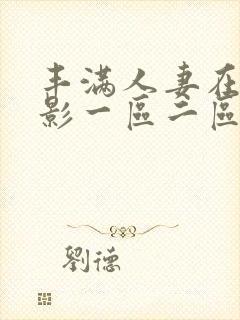 丰满人妻在线电影一区二区