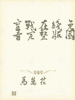 盲战在线免费观看完整版国语封面