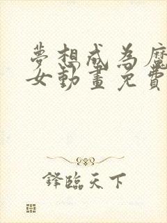 梦想成为魔法少女动画免费观看