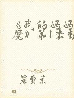 《我的妈妈是魅魔》第1季动漫在线观