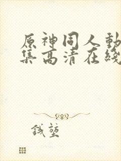 原神同人动漫全集高清在线观看