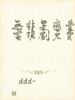 无非是恋爱而已电视剧免费观看